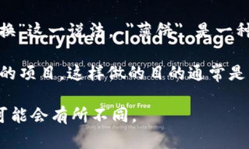 TP钱包（TP Wallet）是一款数字货币钱包，提供多种功能，包括加密货币的存储、转账、交换等。在某些平台或者环境中，您可能会看到“薄饼兑换”这一说法。 