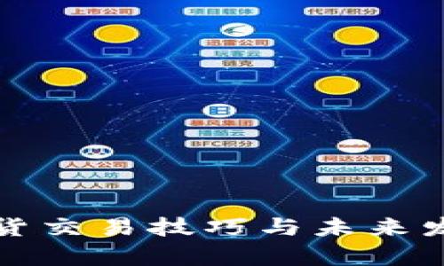 加密货币现货交易技巧与未来发展趋势分析