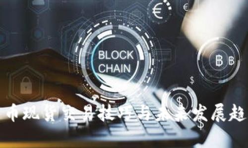 加密货币现货交易技巧与未来发展趋势分析
