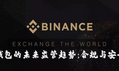 加密货币冷钱包的未来监管趋势：合规与安全的双重考量