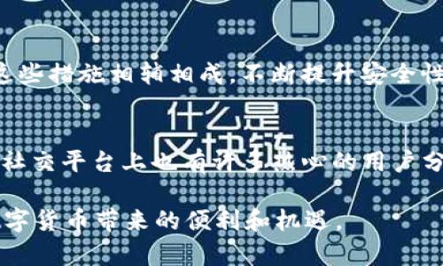 关于“TP钱包在香港是否能用”这个话题，下面会通过详细的阐述来解答这一问题，并涉及TP钱包的功能、安全性、用户体验以及香港的数字货币环境等多个方面，力求为读者提供一个全面的了解。

TP钱包概述
TP钱包是一个专注于数字资产管理和交易的加密货币钱包，支持多种主流数字货币的存储和交换。其用户界面相对友好，适合新手和有经验的用户使用。TP钱包不仅具备基础的存储功能，还提供了诸如交易、资产管理、区块链浏览等多种服务，凭借这些功能，其用户群体在快速增长。

香港数字货币的现状
香港作为亚洲金融中心，数字货币市场近年来发展迅速。越来越多的商家和投资者接受比特币、以太坊等加密货币，而香港的监管机构对数字货币的监管政策也逐步清晰，为相关产品的使用提供了一定的法律保障。
近年来，香港积极推进区块链技术的发展，希望将其打造成一个全球性的区块链及数字资产中心。这为TP钱包等数字货币钱包在香港的使用铺平了道路。

TP钱包在香港的使用情况
那么，TP钱包在香港能否使用呢？答案是肯定的。只要您拥有稳定的网络连接，您就可以在香港使用TP钱包进行数字货币的存储、管理和交易。由于香港对数字货币的接受度不断提高，TP钱包不仅能够满足用户的基本需求，还能提供多种创新的功能，极大地提升用户体验。

TP钱包的特点
TP钱包有着多项独特的优势，这也是它受到欢迎的原因之一：
ul
    listrong多币种支持：/strongTP钱包支持多种主流数字币交易，这对于活跃的数字资产投资者来说非常重要。/li
    listrong安全性：/strongTP钱包遵循严格的安全措施，如用户私钥的本地存储，以最大程度地保护用户资产的安全。/li
    listrong用户友好的界面：/strongTP钱包提供了简单直观的用户界面，即使是初学者也可以快速上手。/li
    listrong社区活跃：/strongTP钱包拥有一个活跃的用户社区，用户可以在这里交流经验、分享信息。/li
/ul

用户体验与反馈
根据用户反馈，TP钱包的使用体验普遍良好。许多用户表示，TP钱包的交易速度快，而且手续费相对较低。此外，钱包提供24/7的在线客服，能够及时解答用户的问题与疑虑。尽管个别用户在使用过程中遭遇了一些小问题，但总体来看，TP钱包在用户满意度方面表现出色。

安全性问题
在讨论TP钱包时，安全性是一个不可忽视的话题。TP钱包在数据加密、交易验证等方面采取了多种安全措施，尽最大努力保护用户的数字资产。此外，用户在使用TP钱包时，也应定期备份自己的私钥，并使用强密码，以进一步提升账户的安全性。

总结：TP钱包在香港的前景
展望未来，TP钱包在香港的使用潜力依旧巨大。随着越来越多的香港居民和投资者参与到数字货币的生态中，TP钱包将迎来更多的用户。同时，监管环境的也将带动更多传统金融机构与数字货币之间的合作，为TP钱包的发展创造更广阔的空间。

相关问题讨论
h4问题一：TP钱包如何保障用户的资金安全？/h4
这是一个重要的问题。TP钱包通过多层级的安全措施来确保用户的资金尽可能安全，从冷钱包存储到加密的私钥管理，再到多重验证，这些措施相辅相成，不断提升安全性。有点遗憾的是，即使技术措施再完善，用户自身的安全意识同样重要。使用强密码和定期备份私钥是保护资产的有效手段。

h4问题二：艺在TP钱包中遇到技术问题，如何获取帮助？/h4
用户在使用TP钱包的过程中，如遇到技术问题，可以通过官方提供的在线客服进行咨询，通常可以获得及时的协助。此外，TP钱包社区和社交平台上也有许多热心的用户分享经验，用户可以借此找到解决问题的思路和方法。真心觉得，社区的存在不仅帮助用户解决问题，更增进了使用者之间的信任与联系。

总结而言，TP钱包在香港是可以使用的，并且 在数字货币日益受到欢迎的情形下，其发展前景乐观。希望未来会有更多人能够享受到数字货币带来的便利和机遇。