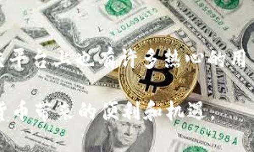 关于“TP钱包在香港是否能用”这个话题，下面会通过详细的阐述来解答这一问题，并涉及TP钱包的功能、安全性、用户体验以及香港的数字货币环境等多个方面，力求为读者提供一个全面的了解。

TP钱包概述
TP钱包是一个专注于数字资产管理和交易的加密货币钱包，支持多种主流数字货币的存储和交换。其用户界面相对友好，适合新手和有经验的用户使用。TP钱包不仅具备基础的存储功能，还提供了诸如交易、资产管理、区块链浏览等多种服务，凭借这些功能，其用户群体在快速增长。

香港数字货币的现状
香港作为亚洲金融中心，数字货币市场近年来发展迅速。越来越多的商家和投资者接受比特币、以太坊等加密货币，而香港的监管机构对数字货币的监管政策也逐步清晰，为相关产品的使用提供了一定的法律保障。
近年来，香港积极推进区块链技术的发展，希望将其打造成一个全球性的区块链及数字资产中心。这为TP钱包等数字货币钱包在香港的使用铺平了道路。

TP钱包在香港的使用情况
那么，TP钱包在香港能否使用呢？答案是肯定的。只要您拥有稳定的网络连接，您就可以在香港使用TP钱包进行数字货币的存储、管理和交易。由于香港对数字货币的接受度不断提高，TP钱包不仅能够满足用户的基本需求，还能提供多种创新的功能，极大地提升用户体验。

TP钱包的特点
TP钱包有着多项独特的优势，这也是它受到欢迎的原因之一：
ul
    listrong多币种支持：/strongTP钱包支持多种主流数字币交易，这对于活跃的数字资产投资者来说非常重要。/li
    listrong安全性：/strongTP钱包遵循严格的安全措施，如用户私钥的本地存储，以最大程度地保护用户资产的安全。/li
    listrong用户友好的界面：/strongTP钱包提供了简单直观的用户界面，即使是初学者也可以快速上手。/li
    listrong社区活跃：/strongTP钱包拥有一个活跃的用户社区，用户可以在这里交流经验、分享信息。/li
/ul

用户体验与反馈
根据用户反馈，TP钱包的使用体验普遍良好。许多用户表示，TP钱包的交易速度快，而且手续费相对较低。此外，钱包提供24/7的在线客服，能够及时解答用户的问题与疑虑。尽管个别用户在使用过程中遭遇了一些小问题，但总体来看，TP钱包在用户满意度方面表现出色。

安全性问题
在讨论TP钱包时，安全性是一个不可忽视的话题。TP钱包在数据加密、交易验证等方面采取了多种安全措施，尽最大努力保护用户的数字资产。此外，用户在使用TP钱包时，也应定期备份自己的私钥，并使用强密码，以进一步提升账户的安全性。

总结：TP钱包在香港的前景
展望未来，TP钱包在香港的使用潜力依旧巨大。随着越来越多的香港居民和投资者参与到数字货币的生态中，TP钱包将迎来更多的用户。同时，监管环境的也将带动更多传统金融机构与数字货币之间的合作，为TP钱包的发展创造更广阔的空间。

相关问题讨论
h4问题一：TP钱包如何保障用户的资金安全？/h4
这是一个重要的问题。TP钱包通过多层级的安全措施来确保用户的资金尽可能安全，从冷钱包存储到加密的私钥管理，再到多重验证，这些措施相辅相成，不断提升安全性。有点遗憾的是，即使技术措施再完善，用户自身的安全意识同样重要。使用强密码和定期备份私钥是保护资产的有效手段。

h4问题二：艺在TP钱包中遇到技术问题，如何获取帮助？/h4
用户在使用TP钱包的过程中，如遇到技术问题，可以通过官方提供的在线客服进行咨询，通常可以获得及时的协助。此外，TP钱包社区和社交平台上也有许多热心的用户分享经验，用户可以借此找到解决问题的思路和方法。真心觉得，社区的存在不仅帮助用户解决问题，更增进了使用者之间的信任与联系。

总结而言，TP钱包在香港是可以使用的，并且 在数字货币日益受到欢迎的情形下，其发展前景乐观。希望未来会有更多人能够享受到数字货币带来的便利和机遇。