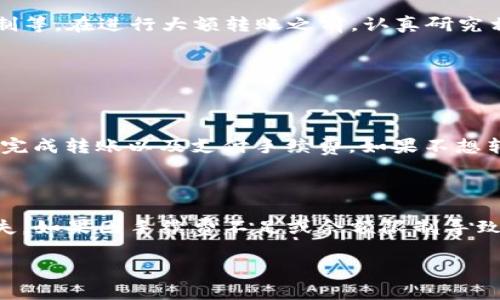 在使用 TP 钱包（通常指的是一个加密货币钱包）进行转账时，确实存在一些规定和限制。首先，要明确的是，TP 钱包的转账是否能够“全部转账”，通常取决于以下几个因素：

### 1. 钱包余额的限制

首先，你必须确保你的 TP 钱包中有足够的余额。转账的金额不能超过你钱包中的可用资产。比如说，如果你的钱包里只有 50 USDT，而你想转账 100 USDT，这显然是无法完成的。

### 2. 手续费问题

其次，不要忽视转账手续费这一因素。大部分钱包在进行转账时，会收取一定的手续费。如果你的转账金额是 100 USDT，而手续费是 1 USDT，那么最终你实际上只能转 99 USDT。因此，确保在转账时考虑到这一点，以免因为余额不足而导致转账失败。

### 3. 交易限制

一些平台对单笔交易的金额是有限制的。这可能是由于市场波动、风险控制或其他原因。如果 TP 钱包的使用规定对单笔转账设定了上限，那么你就无法一次性将所有资产转出。例如，某些平台可能限制单笔转账不得超过 1000 USDT。

### 4. 防欺诈措施

此外，钱包平台可能会为了安全考虑而设定一些防欺诈的措施。当你尝试进行大额转账时，你可能会被要求进行进一步的身份验证，以确认你的身份。这是为了保护用户及其资产的安全。

### 5. 区块链网络状况

不要忘了，还需要考虑到区块链的网络状况。有时候，网络拥堵会导致转账确认的延迟，甚至在某些情况下可能会影响到转账的金额。如果区块链网络过于繁忙，尤其是在价格波动大的时候，可能也会影响到转账的速率和费用。

### 总结

综上所述，要确认 TP 钱包是否能够进行“全部转账”，你需要考虑多种因素，包括钱包余额、手续费、平台限制等。在进行大额转账之前，认真研究相关规定是非常必要的，确保你的资产安全与顺畅转移。

### 常见相关问题

#### 问题 1：如果 TP 钱包的余额不足，我还能转账吗？

如果 TP 钱包的余额不足，你是无法进行转账的。建议在转账前检查你的余额，并确保有足够的金额可用于完成转账以及支付手续费。如果不想转账全部余额，可以选择一个相对安全的金额进行转账，保留一些余额以备后用。

#### 问题 2：转账失败后，资金会消失吗？

遇到转账失败的情况，很多人可能会感到紧张，担心资金会因此消失。其实，只要没有完成转账，资金不会消失。如果因手续费不足或余额限制导致转账失败，资金仍然会保留在原来的钱包中。建议联系钱包客服进行确认，了解资金的具体状态。

### TP 钱包转账的未来发展趋势与注意事项