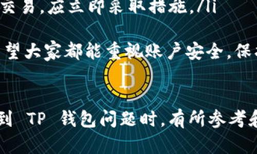 要登录之前的 TP 钱包账号，首先请确保你拥有正确的登录信息和访问设备。以下是步骤指南，帮助你顺利登录你的 TP 钱包账户：

步骤一：下载/更新 TP 钱包应用
首先确保你在手机上安装了最新版本的 TP 钱包应用。如果你还没有安装，可以去应用商店（如 Apple Store 或 Google Play）下载并安装最新版本。这不仅会确保你可以使用最新的功能，还可以修复潜在的安全漏洞。

步骤二：打开 TP 钱包应用
安装完成后，打开 TP 钱包应用。你将看到登录界面，如果之前已注册账号，可以直接输入登录信息。

步骤三：输入你的登录信息
在登录界面，请输入你之前注册的账号信息，包括用户名和密码。如果你之前使用过手机号码或邮箱进行注册，请确保输入的信息是准确的。

步骤四：找回密码（如果需要）
如果你忘记了密码，可以点击“忘记密码？”链接，按照提示进行密码重置。这通常会涉及到发送验证码到你注册时使用的手机或邮箱进行验证。在获得验证码后，请设定一个新的安全密码。

步骤五：确认登录
输入完信息后，点击“登录”按钮。如果信息无误，你应该能够成功登录到你的 TP 钱包账户。如果登录失败，请仔细检查你的用户名和密码，确认无误后再试一次。

步骤六：设置安全措施
成功登录后，建议你立即检查你的安全设置，确保账户的安全性。考虑开启两步验证，这将为你的账户提供额外的保护。

总结
登录之前的 TP 钱包账号并不复杂，只要你记得账户信息并能够顺利通过验证步骤。如果在登录过程中遇到问题，建议参考TP钱包的官方帮助页面或联系客户支持。

可能相关问题

问题一：如果仍然无法登录，应该怎么办？
如果你已经尝试了以上步骤，但仍然无法登录账户，可能是因为以下几个原因：
ul
    li账户被锁定：如果你多次输入错误密码，系统可能会暂时锁定你的账户。此时建议稍等一段时间后再尝试，或联系客户支持进行解锁。/li
    li服务器故障：有时候，TP 钱包的服务器可能会进行维护或出现技术故障。你可以访问官方社交媒体账户或社区论坛获取相关信息。/li
    li信息被篡改：确保你使用的是正确的应用版本和网站链接，避免进入钓鱼网站。如果你怀疑账号安全被威胁，请及时更改密码并联系支持。/li
/ul
真心觉得，能够顺利登录自己的钱包是非常重要的，以上建议对你可能会有所帮助。

问题二：如何保证 TP 钱包账户的安全性？
除了登录之外，保障 TP 钱包账户的安全性也非常重要。以下是一些可以增强账户安全性的建议：
ul
    li使用强密码：创建一个复杂的密码，包含大小写字母、数字和特殊字符，避免使用容易猜测的密码。/li
    li定期更换密码：为防止信息泄露，建议定期更换您的账户密码，尤其是在怀疑有安全威胁时。/li
    li启用两步验证：很多钱包应用提供两步验证选项（2FA），启用后每次登录都需要额外的身份验证，增强了账户安全性。/li
    li避免公共 Wi-Fi 登录：在连接不安全的公共 Wi-Fi 网络时，尽量避免登录重要账户，容易被黑客利用。/li
    li定期检查账户活动：定期查看账户的交易历史，确保没有陌生的活动出现。一旦发现可疑交易，应立即采取措施。/li
/ul
有点遗憾的是，很多用户往往忽视了账户的安全性，而忽略这些小细节可能导致较大的损失。希望大家都能重视账户安全，保护好自己的数字资产。

总结
在数字支付盛行的时代，保护好我们的钱包账户显得格外重要。希望本次笔记能够帮助你在遇到 TP 钱包问题时，有所参考和解决的思路。