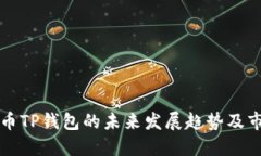 探寻火币TP钱包的未来发展