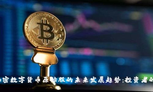 2023年加密数字货币原始股的未来发展趋势：投资者的必看指南