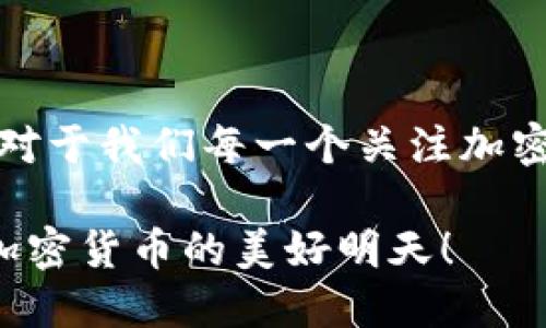 未来加密货币的发展趋势：走向何方？

加密货币, 区块链技术, 未来趋势, 数字资产/guanjianci

加密货币自诞生以来，便风靡全球，吸引了众多投资者的关注。比特币作为首个加密货币，以其去中心化的特性和有限供给的经济模型，打破了传统金融的桎梏。然而，让人不禁要问，“加密货币将走向何方？未来的发展趋势又是怎样的？”在本文中，我们将深入探讨这一问题，分析加密货币在未来的发展方向以及影响因素。

加密货币的发展历程

回顾历史，2009年，中本聪发布了比特币的白皮书，标志着加密货币的起步。尽管早期的比特币仅在少数极客群体中流行，但随着2017年的“牛市”，它逐渐被大众所认知。此后，各种数字货币如雨后春笋般出现，形成了庞大的市场。然而，随着市场的发展，加密货币也面临着许多挑战，比如监管的不确定性、市场的波动性等。

技术创新与区块链的影响

加密货币的发展离不开区块链技术的支持。区块链作为一种分布式账本技术，不仅提升了交易的透明度，也为智能合约等新应用奠定了基础。真心觉得，随着技术的不断进步，未来会出现更多新的应用场景，进一步推动加密货币的普及与发展。

例如，NFT（非同质化代币）的兴起，让艺术、文化等领域也开始与加密货币相结合。这并不是偶发事件，而是区块链技术不断进化的结果，它为加密货币的发展开辟了新的道路。正如我们所看到的，越来越多的传统行业也开始探索区块链的应用，无疑将迎来新的市场机会。

加密货币的投资趋势

当前，越来越多的投资者将目光投向加密货币。市场的火热，吸引了例如机构投资者的大举入场。与此同时，散户玩家也开始纷纷投资加密资产。虽然加密货币的价格波动性较大，但不少专业人士认为，长期来看，优质资产将有很好的表现。

然而，市场的迅猛发展也带来了不少风险，许多投资者在经历了几次大幅波动后，都显得有些犹豫。其实有点遗憾的是，很多人仍旧只是把加密货币视为短期投机工具，而忽略了它作为新兴资产类别的实际价值。因此，要想在这场金融的变革中获得成功，投资者需要更加理性的去看待这个市场。

监管政策的影响

加密货币市场的另一个重要因素是监管政策。政府对加密货币的监管态度迥异，有的国家大力支持，有的则采取严厉的限制措施。比如，2021年，中国全面禁止了比特币的挖矿和交易，这对整个市场造成了不小的冲击。

可以想象，如果各国监管政策统一，甚至在某种程度上达成共识，将会给加密货币的未来发展带来怎样的变革。我们不禁要思考：面对政府的监管，哪种加密货币的未来会更亮彩呢？这同样也意味着未来的市场将更加成熟，合法合规的项目会受到更多的青睐。

社会认可度的提升

随着时间的推移，加密货币的社会认可度也在逐渐提升。越来越多的商家开始接受加密货币作为支付手段，不少国家甚至将其纳入法定货币的行列。例如，萨尔瓦多成为首个将比特币纳入法定货币的国家。这些实例表明，越来越多的人和企业开始接受这种新形态的资产。

未来，随着更多的教育和宣传，人们对加密货币的理解会更加深入，这将推动其在更广泛的领域中的应用。真心觉得，这将是一场真正的金融革命，而我們正处于其中，需要紧紧把握时代的脉搏。

可能相关的问题

h41. 加密货币的安全性如何保障？/h4

加密货币的安全性是投资者非常关心的话题。尽管区块链技术具有去中心化的特性，能够有效减少中央控制导致的风险，但仍然不可避免地存在一些安全隐患。例如，交易所被黑客攻击、用户私钥的丢失等都是导致投资损失的重要原因。

因此，如何保障加密货币和数字资产的安全性显得尤为重要。很多投资者应该意识到，选择可信赖的交易平台以及实施离线存储（冷钱包）等手段，都是维护安全的有效措施。此外，持续教育和更新安全知识也是避免风险的良好方法。

h42. 加密货币的未来会对传统金融造成怎样的影响？/h4

加密货币蓬勃发展的背后，已经对传统金融产生了明显的影响。越来越多的金融机构开始关注这一领域，不少传统银行也开始研发自己的数字货币。将加密货币与传统金融相融合，推动经济的数字化转型，成为当今金融界的新趋势。

我个人觉得，这种相互影响也可以被看作是“取长补短”。金融科技的引入，使得金融服务变得更加高效、便捷；而传统金融的基础设施与专业知识，也为加密货币的普及提供了良好的支撑。从这个角度来看，加密货币与传统金融的整合，似乎是一个不可逆转的趋势。

总结

展望未来，加密货币的发展将受到技术、监管、社会认知等多重因素的影响。虽然市场之路仍充满荆棘，但机遇与挑战并存的局面将促使其不断演进。对于我们每一个关注加密货币的人来说，关键在于如何理性看待这个崭新的领域，拥抱未来的变革。

无论我们对加密货币的看法如何，可以肯定的是，它作为一种新兴的金融形态，必将在我们的生活中扮演越来越重要的角色。未来让我们共同期待，加密货币的美好明天！