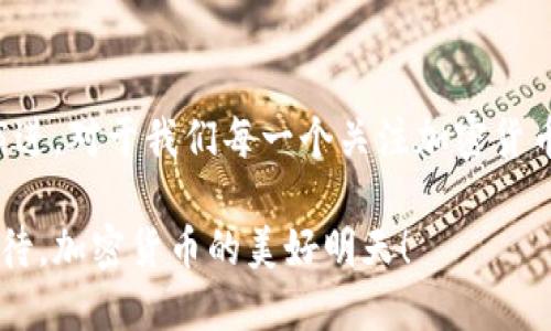 未来加密货币的发展趋势：走向何方？

加密货币, 区块链技术, 未来趋势, 数字资产/guanjianci

加密货币自诞生以来，便风靡全球，吸引了众多投资者的关注。比特币作为首个加密货币，以其去中心化的特性和有限供给的经济模型，打破了传统金融的桎梏。然而，让人不禁要问，“加密货币将走向何方？未来的发展趋势又是怎样的？”在本文中，我们将深入探讨这一问题，分析加密货币在未来的发展方向以及影响因素。

加密货币的发展历程

回顾历史，2009年，中本聪发布了比特币的白皮书，标志着加密货币的起步。尽管早期的比特币仅在少数极客群体中流行，但随着2017年的“牛市”，它逐渐被大众所认知。此后，各种数字货币如雨后春笋般出现，形成了庞大的市场。然而，随着市场的发展，加密货币也面临着许多挑战，比如监管的不确定性、市场的波动性等。

技术创新与区块链的影响

加密货币的发展离不开区块链技术的支持。区块链作为一种分布式账本技术，不仅提升了交易的透明度，也为智能合约等新应用奠定了基础。真心觉得，随着技术的不断进步，未来会出现更多新的应用场景，进一步推动加密货币的普及与发展。

例如，NFT（非同质化代币）的兴起，让艺术、文化等领域也开始与加密货币相结合。这并不是偶发事件，而是区块链技术不断进化的结果，它为加密货币的发展开辟了新的道路。正如我们所看到的，越来越多的传统行业也开始探索区块链的应用，无疑将迎来新的市场机会。

加密货币的投资趋势

当前，越来越多的投资者将目光投向加密货币。市场的火热，吸引了例如机构投资者的大举入场。与此同时，散户玩家也开始纷纷投资加密资产。虽然加密货币的价格波动性较大，但不少专业人士认为，长期来看，优质资产将有很好的表现。

然而，市场的迅猛发展也带来了不少风险，许多投资者在经历了几次大幅波动后，都显得有些犹豫。其实有点遗憾的是，很多人仍旧只是把加密货币视为短期投机工具，而忽略了它作为新兴资产类别的实际价值。因此，要想在这场金融的变革中获得成功，投资者需要更加理性的去看待这个市场。

监管政策的影响

加密货币市场的另一个重要因素是监管政策。政府对加密货币的监管态度迥异，有的国家大力支持，有的则采取严厉的限制措施。比如，2021年，中国全面禁止了比特币的挖矿和交易，这对整个市场造成了不小的冲击。

可以想象，如果各国监管政策统一，甚至在某种程度上达成共识，将会给加密货币的未来发展带来怎样的变革。我们不禁要思考：面对政府的监管，哪种加密货币的未来会更亮彩呢？这同样也意味着未来的市场将更加成熟，合法合规的项目会受到更多的青睐。

社会认可度的提升

随着时间的推移，加密货币的社会认可度也在逐渐提升。越来越多的商家开始接受加密货币作为支付手段，不少国家甚至将其纳入法定货币的行列。例如，萨尔瓦多成为首个将比特币纳入法定货币的国家。这些实例表明，越来越多的人和企业开始接受这种新形态的资产。

未来，随着更多的教育和宣传，人们对加密货币的理解会更加深入，这将推动其在更广泛的领域中的应用。真心觉得，这将是一场真正的金融革命，而我們正处于其中，需要紧紧把握时代的脉搏。

可能相关的问题

h41. 加密货币的安全性如何保障？/h4

加密货币的安全性是投资者非常关心的话题。尽管区块链技术具有去中心化的特性，能够有效减少中央控制导致的风险，但仍然不可避免地存在一些安全隐患。例如，交易所被黑客攻击、用户私钥的丢失等都是导致投资损失的重要原因。

因此，如何保障加密货币和数字资产的安全性显得尤为重要。很多投资者应该意识到，选择可信赖的交易平台以及实施离线存储（冷钱包）等手段，都是维护安全的有效措施。此外，持续教育和更新安全知识也是避免风险的良好方法。

h42. 加密货币的未来会对传统金融造成怎样的影响？/h4

加密货币蓬勃发展的背后，已经对传统金融产生了明显的影响。越来越多的金融机构开始关注这一领域，不少传统银行也开始研发自己的数字货币。将加密货币与传统金融相融合，推动经济的数字化转型，成为当今金融界的新趋势。

我个人觉得，这种相互影响也可以被看作是“取长补短”。金融科技的引入，使得金融服务变得更加高效、便捷；而传统金融的基础设施与专业知识，也为加密货币的普及提供了良好的支撑。从这个角度来看，加密货币与传统金融的整合，似乎是一个不可逆转的趋势。

总结

展望未来，加密货币的发展将受到技术、监管、社会认知等多重因素的影响。虽然市场之路仍充满荆棘，但机遇与挑战并存的局面将促使其不断演进。对于我们每一个关注加密货币的人来说，关键在于如何理性看待这个崭新的领域，拥抱未来的变革。

无论我们对加密货币的看法如何，可以肯定的是，它作为一种新兴的金融形态，必将在我们的生活中扮演越来越重要的角色。未来让我们共同期待，加密货币的美好明天！