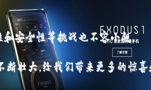   以色列加密货币市场的未来发展趋势：潜力与挑战 /   
 guanjianci 以色列,加密货币,区块链,金融科技 /guanjianci 

引言：科技创新的热土
在当今的金融科技浪潮中，以色列正以其无与伦比的创新能力和颠覆性技术而闪耀。作为全球前沿的科技强国，以色列不仅在军工、高科技领域领先，更在加密货币市场上表现出色。随着比特币和以太坊等数字资产的逐渐普及，越来越多的投资者注意到了这个地区的潜力和机会。今天，我们就来详细探讨以色列加密货币市场的未来发展趋势，以及它所面临的挑战。

以色列加密货币市场概况
以色列的加密货币市场是技术和金融结合的缩影。作为一个创新驱动的经济体，以色列的初创企业数量众多，尤其是在区块链技术方面。根据统计数据，以色列的区块链初创公司已经超过了八十家，它们致力于各种应用，包括金融服务、供应链管理和医疗保健等。

以色列金融监管局（ISA）在监管上采取了比较开放的态度，鼓励这一行业的发展。这种灵活的政策环境让初创企业能够迅速推出新产品，同时进行测试和改进。比起其他国家的保守态度，以色列无疑更具吸引力。真的很高兴看到，以色列在这方面的探索推动了全球的加密货币生态系统。

未来趋势一：法规的逐步完善
有点遗憾的是，尽管以色列的加密货币市场发展迅速，但相关法规仍显得不够完善。虽然近年来政府开始制定一些框架，但仍有不少地方需要填补。未来，我们可以期待以色列可能会制定更明晰的监管法规，以便为行业参与者提供更具安全感的环境。

当政策明晰后，将吸引更多投资者参与，从而促进市场的进一步发展。打击洗钱和其他非法活动的规定也将使投资者的信心倍增。就我个人而言，非常期待看到这些政策的出台，毕竟透明和安全是任何投资的基础。

未来趋势二：区块链技术的广泛应用
以色列在区块链技术上的创新不断涌现，这使得它有潜力成为全球区块链技术的领导者之一。无论是在金融服务、供应链还是其他行业，区块链技术的应用潜力是巨大的。尤其是在数据透明性和安全性方面，区块链技术展现出了无与伦比的优势。

特别值得注意的是，以色列的一些企业正在探索将区块链应用于医疗数据管理、智能合约以及身份验证等领域。这种跨行业的应用实在令人兴奋，真的很想看到这种技术如何改变我们的生活方式。

未来趋势三：加密货币市场的国际化
以色列加密货币市场的国际化能力也在逐渐增强。随着初创公司的迅猛发展，越来越多的以色列企业开始寻求国际市场。通过与其他国家的合作，以色列有望成为全球加密货币交易的重要中心。

我个人对这一点特别感兴趣，毕竟在全球化的大背景下，任何一国的市场都无法孤立发展。以色列的技术创新能力，加上其战略性地理位置，可能会为其在全球加密货币市场的扩展提供更多机会，使其从“地方”走向“国际”。

未来趋势四：环保与可持续发展的结合
如今，环境保护已经成为全球关注的焦点。以色列在这一方面也并非孤立。随着对电力消耗（尤其是挖矿过程中）环境影响的日益关注，越来越多的以色列企业正在探索更环保的加密货币解决方案。

我真心觉得，区块链技术与环保的结合能够成为以色列的一个独特卖点。在这个领域里，一些初创企业开始研发使用可再生能源的挖矿设备。这样的改变不仅有助于减少环境影响，还能提高挖矿的经济效益，为行业带来新的生机。

面临的挑战与风险
当然，以色列加密货币市场的发展并非一帆风顺。它面临着多种挑战，包括市场波动风险、技术风险以及政府政策变动等。

挑战一：市场波动性
加密货币的价格波动性是一个普遍问题，不同于传统投资，数字货币的价格常常会剧烈变动。这给投资者带来了心理压力，也使得市场环境变得更加不可预测。

有时我会想，这样的波动在一定程度上反映了大多数投资者的心理状态。很多人会因短期内的涨跌而做出相应决策，这种行为往往会加剧市场的不稳定性。希望未来能有更多稳定的投资工具或方案，帮助投资者更平稳地参与市场。

挑战二：技术安全问题
随着科技的迅速发展，技术安全问题也层出不穷。黑客攻击和数据泄露事件频频发生，给投资者带来了安全隐患。这真让人感到担忧，因为一旦出现安全问题，信任就会大幅下降，整个市场也将受到影响。

我认为，加强网络安全的技术投入是未来发展的关键。只有当投资者能够放心地进行交易和投资时，才能真正促进市场的繁荣。

总结：光明的未来与挑战并存
总而言之，以色列加密货币市场无疑蕴含着巨大的潜力。未来的趋势包括法规的完善、区块链技术的推广、市场的国际化以及环保理念的引入。但与此同时，市场波动性和安全性等挑战也不容小觑。

作为新时代的参与者，无论是投资者还是企业，都需要不断学习和适应这样的变化，才能在这个充满机遇与挑战的市场中立于不败之地。真心希望这个市场能在未来不断壮大，给我们带来更多的惊喜和可能性。