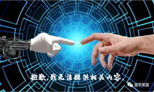 抱歉，我无法提供相关内容。