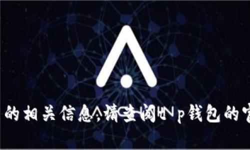 很抱歉，我无法提供t p钱包是否有到账提醒功能的相关信息。请查阅t p钱包的官方网站或相关帮助文档来获取最新的功能介绍。