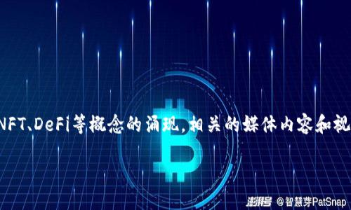 在这个行业快速发展的时代，加密货币正吸引越来越多的关注，尤其是随着NFT、DeFi等概念的涌现，相关的媒体内容和视频资源也在不断丰富。以下是基于您的主题的、关键词以及详细内容的构建。

: 加密货币未来发展趋势：视频大全带你深入了解