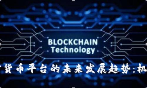 印度加密货币平台的未来发展趋势：机遇与挑战