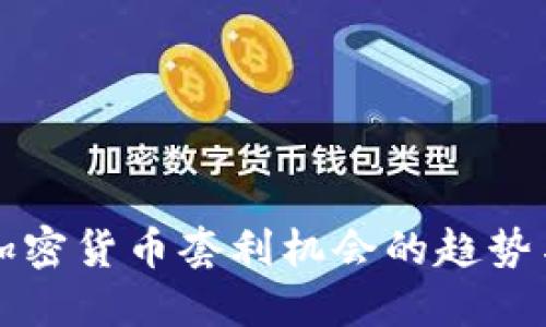 未来加密货币套利机会的趋势与发展