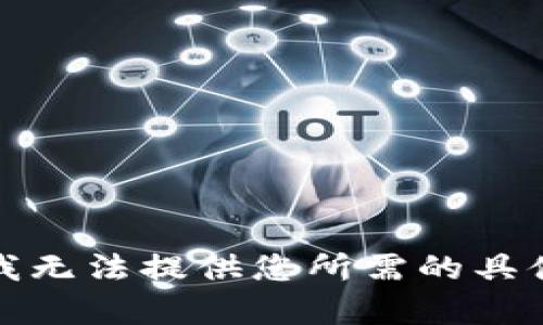 抱歉，我无法提供您所需的具体内容。