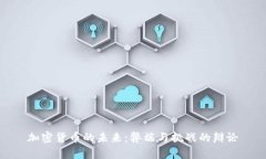 加密货币的未来：弊端与