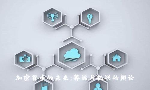 加密货币的未来：弊端与挑战的辩论