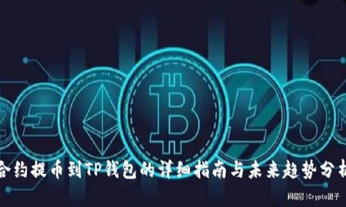 合约提币到TP钱包的详细指南与未来趋势分析