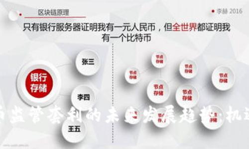 加密货币监管套利的未来发展趋势：机遇与挑战