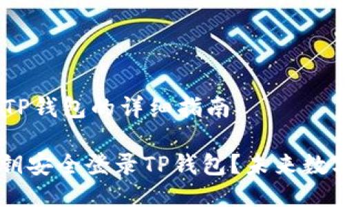 # 使用私钥登录TP钱包的详细指南

## 如何使用私钥安全登录TP钱包？未来数字资产管理的趋势