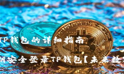 # 使用私钥登录TP钱包的详细指南

## 如何使用私钥安全登录TP钱包？未来数字资产管理的趋势