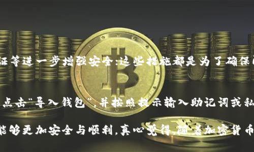 关于TP钱包（TokenPocket Wallet）是否支持两个手机同时登录的问题，答案是可以的，但有一些重要的考量和注意事项。以下是对此问题的详细解答，以帮助用户更好地理解。

TP钱包基本介绍
TP钱包是一款多链钱包，支持多个区块链资产的存储与管理。它拥有友好的用户界面，并且提供了丰富的功能，包括数字资产的转账、交易以及与去中心化应用（DApp）的交互。由于其安全性和便捷性，TP钱包受到了广泛的欢迎。

两个手机同时登录的可能性
从技术上讲，TP钱包确实允许用户在不同的设备上进行登录。当你在一个手机上使用TP钱包时，若想在另一个手机上登录，只需输入相同的账户信息即可。这意味着你能够在两个设备上同时访问你的数字资产。对于需要频繁在不同设备上使用钱包的用户来说，这种灵活性无疑是很有帮助的。

使用双设备的注意事项
然而，在同时使用两个手机登录同一个TP钱包账户时，有几点需要特别注意：
ul
    listrong安全性：/strong同时在两个设备上登录钱包可能会增加安全风险。如果其中一个设备被恶意软件感染，可能会导致资产被盗。因此，用户应该确保自己的设备安全，定期更新手机和应用的安全设置。/li
    listrong同步问题：/strong虽然大多数情况下，TP钱包会自动同步账户信息，但在某些情况下，比如网络不稳定时，可能会出现延迟。在切换设备时，确保你查看到最新的账户状态，避免因资金未同步而产生误解。/li
    listrong备份与恢复：/strong建议用户定期备份自己的钱包信息，包括助记词和私钥。即使是双设备使用，也应确保有完整的备份信息，以防设备丢失或损坏。/li
    listrong登录日志：/strong某些钱包会记录登录的设备和时间，如果你发现有异常登录，应该立即更换密码和增强安全设置。/li
/ul

如何在两个设备之间切换
如果你决定在两个手机之间切换TP钱包账户，可以按照以下步骤进行操作：
ol
    li在第一个设备上，确保你已成功登录TP钱包，并查看你的资产和交易记录。/li
    li在第二个设备上，下载并安装TP钱包应用。/li
    li打开应用，选择“导入钱包”或“登录”，输入你的助记词或私钥（确保这一步确保在安全的环境下进行）。/li
    li完成登录后，检查资产状态以确保同步。有时候，需要稍等几分钟才能看到所有的交易和余额。/li
/ol

结束语
总的来说，TP钱包确实可以在两个手机之间同时登录，给用户提供了便利性。然而，用户在享受这种便利的同时，也应保持警惕，确保他们的资产安全。定期进行安全检查和备份是保障你资产安全的好习惯。

可能相关的问题

h41. TP钱包如何保证账户安全？/h4
TP钱包采取多种安全措施来保护用户的资产，例如加密技术、助记词和私钥的使用。此外，用户可以设置密码和启用双重验证等进一步增强安全；这些措施都是为了确保即使设备失误，也能够最大限度地保护用户资产。

h42. 如果手机丢了，我该如何恢复TP钱包？/h4
首先，不要惊慌！只要你在注册TP钱包时备份了助记词或私钥，你就可以在任何设备上恢复你的钱包。只需下载TP钱包应用，点击“导入钱包”，并按照提示输入助记词或私钥即可恢复账户。此外，确保在恢复时处于安全的环境中，避免泄露助记词。

在使用任何数字资产钱包时，安全始终是第一位的。希望这篇文章能对你们有帮助，也希望大家在管理自己的数字资产时，能够更加安全与顺利。真心觉得，随着加密货币和区块链技术的发展，能够像TP钱包这样的多功能工具让我们更便捷地进行管理，真是令人期待。