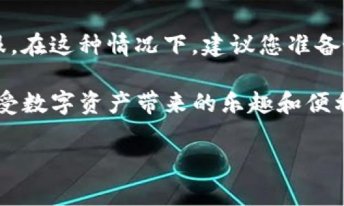 要找回TP钱包的密码，可以通过手机号进行操作。下面是详细的步骤说明：

步骤一：打开TP钱包
首先，您需要在您的手机上打开TP钱包应用。如果您尚未安装，可以前往应用商店下载并安装。

步骤二：进入登录页面
打开TP钱包后，您将看到登录页面。在登录框中，您会发现“忘记密码”的选项。点击这个选项，您将进入密码找回的过程。

步骤三：选择手机找回密码
在忘记密码的页面，您会看到多种找回密码的方式。选择“通过手机号找回密码”这一选项。

步骤四：输入手机号码
在弹出的输入框中，输入您注册TP钱包时使用的手机号码。确保输入的号码是您当前使用的，因为系统会向该号码发送验证码。

步骤五：接收验证码
输入完手机号码后，点击“获取验证码”按钮。稍等片刻，您将会收到一条短信，内容是一个验证码。请注意检查您的短信，确保收到验证码。

步骤六：输入验证码
请将收到的验证码输入到应用中相应的位置。如果验证码输入正确，您将进入下一步。

步骤七：设置新密码
成功验证后，您将被要求设置一个新密码。请您输入一个既安全又容易记住的密码。通常建议使用字母、数字和特殊字符的组合来增强密码的安全性。

步骤八：确认新密码
在新密码框下方，您需要再次输入您的新密码以确认。确认无误后，点击“确认”按钮。

步骤九：完成密码重置
恭喜您！您已经成功重置了TP钱包的密码。现在，您可以使用新密码登录TP钱包，开始您的区块链交易旅程。

术语解释
在此，我们也简单解释一些在整个找回密码过程中可能出现的术语，以便您更加了解。
ul
listrong验证码：/strong为了确保找回密码过程的安全性，系统会给您发送一个临时的数字代码，您需要通过该代码验证您的身份。/li
listrong安全性：/strong密码的安全性是指密码的复杂程度和安全措施的可靠性，使用强密码可以有效保护您的数字资产。/li
listrong手机号绑定：/strong在注册TP钱包时，需绑定手机号码，便于后续找回密码、验证身份等。/li
listrong密码管理：/strong良好的密码管理习惯可以帮助您避免遗忘和防范账户被盗用的风险。/li
/ul

可能遇到的相关问题

h4问题一：我没有收到验证码，怎么办？/h4
如果您在输入手机号后没有收到验证码，请先检查几个方面：第一，确保您输入的手机号码是正确的；第二，检查手机信号是否良好；第三，确认您没有启用任何拦截短信的应用；最后，可以尝试更换网络或重新获取验证码。如果以上方法都不能解决问题，建议您联系客服获取进一步帮助。

h4问题二：我忘记了绑定的手机号，该如何找回密码？/h4
如果您忘记了当初绑定的手机号码，找回密码的过程将会比较复杂。您可能需要通过其他方式验证身份，比如通过邮箱验证或是联系客服。在这种情况下，建议您准备好您的身份信息，以便于提供给客服进行身份验证。

总之，密码找回过程虽然可能会遇到一些小问题，但只要按照步骤仔细操作一般都能顺利完成。希望您能顺利找回TP钱包的密码，继续享受数字资产带来的乐趣和便利。如果在过程中遇到困惑，也不要有任何顾虑，及时寻求帮助就好。真心希望您能在TP钱包的世界里安心投资，享受数字货币的无限可能！

希望以上信息能够帮助您快速找回TP钱包的密码，并顺利使用该钱包进行数字资产管理。