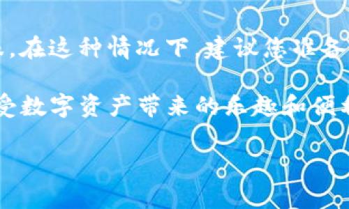 要找回TP钱包的密码，可以通过手机号进行操作。下面是详细的步骤说明：

步骤一：打开TP钱包
首先，您需要在您的手机上打开TP钱包应用。如果您尚未安装，可以前往应用商店下载并安装。

步骤二：进入登录页面
打开TP钱包后，您将看到登录页面。在登录框中，您会发现“忘记密码”的选项。点击这个选项，您将进入密码找回的过程。

步骤三：选择手机找回密码
在忘记密码的页面，您会看到多种找回密码的方式。选择“通过手机号找回密码”这一选项。

步骤四：输入手机号码
在弹出的输入框中，输入您注册TP钱包时使用的手机号码。确保输入的号码是您当前使用的，因为系统会向该号码发送验证码。

步骤五：接收验证码
输入完手机号码后，点击“获取验证码”按钮。稍等片刻，您将会收到一条短信，内容是一个验证码。请注意检查您的短信，确保收到验证码。

步骤六：输入验证码
请将收到的验证码输入到应用中相应的位置。如果验证码输入正确，您将进入下一步。

步骤七：设置新密码
成功验证后，您将被要求设置一个新密码。请您输入一个既安全又容易记住的密码。通常建议使用字母、数字和特殊字符的组合来增强密码的安全性。

步骤八：确认新密码
在新密码框下方，您需要再次输入您的新密码以确认。确认无误后，点击“确认”按钮。

步骤九：完成密码重置
恭喜您！您已经成功重置了TP钱包的密码。现在，您可以使用新密码登录TP钱包，开始您的区块链交易旅程。

术语解释
在此，我们也简单解释一些在整个找回密码过程中可能出现的术语，以便您更加了解。
ul
listrong验证码：/strong为了确保找回密码过程的安全性，系统会给您发送一个临时的数字代码，您需要通过该代码验证您的身份。/li
listrong安全性：/strong密码的安全性是指密码的复杂程度和安全措施的可靠性，使用强密码可以有效保护您的数字资产。/li
listrong手机号绑定：/strong在注册TP钱包时，需绑定手机号码，便于后续找回密码、验证身份等。/li
listrong密码管理：/strong良好的密码管理习惯可以帮助您避免遗忘和防范账户被盗用的风险。/li
/ul

可能遇到的相关问题

h4问题一：我没有收到验证码，怎么办？/h4
如果您在输入手机号后没有收到验证码，请先检查几个方面：第一，确保您输入的手机号码是正确的；第二，检查手机信号是否良好；第三，确认您没有启用任何拦截短信的应用；最后，可以尝试更换网络或重新获取验证码。如果以上方法都不能解决问题，建议您联系客服获取进一步帮助。

h4问题二：我忘记了绑定的手机号，该如何找回密码？/h4
如果您忘记了当初绑定的手机号码，找回密码的过程将会比较复杂。您可能需要通过其他方式验证身份，比如通过邮箱验证或是联系客服。在这种情况下，建议您准备好您的身份信息，以便于提供给客服进行身份验证。

总之，密码找回过程虽然可能会遇到一些小问题，但只要按照步骤仔细操作一般都能顺利完成。希望您能顺利找回TP钱包的密码，继续享受数字资产带来的乐趣和便利。如果在过程中遇到困惑，也不要有任何顾虑，及时寻求帮助就好。真心希望您能在TP钱包的世界里安心投资，享受数字货币的无限可能！

希望以上信息能够帮助您快速找回TP钱包的密码，并顺利使用该钱包进行数字资产管理。