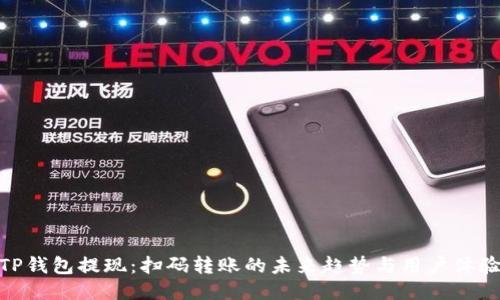 TP钱包提现：扫码转账的未来趋势与用户体验