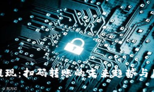 TP钱包提现：扫码转账的未来趋势与用户体验