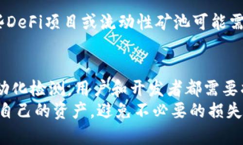 检测TP钱包的授权状态是实现安全管理的一个重要环节，尤其对于开发者和用户来说，了解如何有效检测钱包授权可以帮助保护资产安全和提高使用体验。在本文中，我们将详细介绍如何检测TP钱包的授权状态，包括相关的方法、工具以及最佳实践。

什么是TP钱包？
TP钱包是一个针对多种区块链资产的数字资产管理工具，支持多种货币和代币的存储与交易。作为一个去中心化的钱包，TP钱包允许用户控制自己的私钥，安全性相对较高。然而，作为用户，了解如何检测授权状态是确保持有资产安全的重要一步。

为什么需要检测TP钱包授权？
在区块链的世界中，很多操作都需要用户的授权。例如，进行资金转移或与智能合约交互时，用户需要授权特定操作。如果授权处理不当，除了可能导致资产损失外，还可能成为黑客攻击的目标。因此，用户和开发者都需要明确当前Wallet的授权状态。

TP钱包授权的基本概念
在TP钱包中，授权主要涉及两个方面：一是对资产的管理权限，二是对合约的操作授权。用户可以设置不同级别的授权，从而实现灵活的资产管理。同时，需要注意不必要的授权授权可能会导致资产风险，因此定期检查授权是非常重要的。

如何检测TP钱包授权
检测TP钱包的授权状态可以通过以下几种方式实现：

h4方法一：通过钱包界面直接查看/h4
TP钱包的用户界面通常会提供授权状态的查看选项。用户可以在“管理”或“设置”菜单中找到相关选项，查看当前已授权的合约和资产。通过这种方式，用户可以快速了解授权情况，及时做出调整。 

h4方法二：使用区块链浏览器/h4
除了通过钱包界面检测外，区块链浏览器也是检测钱包授权的重要工具。用户可以通过区块链浏览器查询与其钱包地址相关的所有交易记录以及授权信息。只需输入钱包地址，浏览器即可显示所有相关的资金流动和操作记录，从而帮助用户判断授权状态。

h4方法三：编程实现自动检查/h4
对于开发者来说，可以使用编程接口（API）自动化检测钱包授权状态。通过编写脚本，定时查询授权状态。这种方式更为灵活、高效，可以集成到现有的资产管理系统中，实时监控授权变化。

最佳实践：如何更安全地管理TP钱包授权
在使用TP钱包时，用户需要遵循一些最佳实践来确保授权管理的安全：

ul
    li定期审核授权状态，撤销不必要的授权，降低资产风险。/li
    li使用强密码和双重认证来增强账户的安全性。/li
    li保持钱包软件的更新，以应对最新的安全威胁。/li
    li在授权合约前，仔细阅读合约内容，确保无不当条款。/li
/ul

相关问题

h4问题一：如何撤销TP钱包的授权？/h4
撤销TP钱包授予某个合约的权限是保护资产的重要措施。用户可以通过以下步骤进行操作：
ol
    li打开TP钱包，进入“资产管理”界面。/li
    li找到想要撤销授权的合约，点击“授权管理”。/li
    li选择“撤销授权”选项，确认撤销。整个过程通常会产生一定的 transaction fee，需要提前准备好相关的费用。/li
/ol
撤销授权后，可以再次查看授权状态，确保不再与该合约关联。真心觉得，这个措施真的能减少很多潜在风险，有助于保持账户的安全。

h4问题二：TP钱包授权过期吗？/h4
对于大部分钱包而言，授权一般不会过期。所授予的权限通常会一直保持有效，直到用户手动撤回。但是，也有一些合约设计了时间限制。例如，某些DeFi项目或流动性矿池可能需要定期更新授权。在这些情况下，用户需要自觉关注并更新自己的授权情况。有点遗憾的是，如果用户忘记查看，可能会错失好的机会或面临损失。

总结
检测和管理TP钱包的授权，虽然步骤看似繁琐，但却是确保数字资产安全的重要环节。无论是通过钱包界面、区块链浏览器，还是通过编程实现自动化检测，用户和开发者都需要将授权管理常态化。不能忽视的是，随着区块链技术的发展和合约复杂性的提高，定期审查和合理设置授权将变得愈发重要。
希望本文能够帮助你更好地理解TP钱包授权的检测方法和管理策略，从而更安全、更高效地进行数字资产管理。真心希望每一位用户都能保护好自己的资产，避免不必要的损失。 