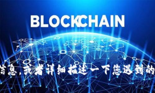 抱歉，我不太明白您的问题。请您提供更多信息，或者详细描述一下您遇到的具体情况，这样我才能更好地帮助您。谢谢！