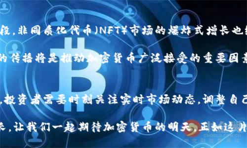 未来加密货币的发展趋势与实时市场动态
加密货币, 区块链, 投资, 市场动态/guanjianci

引言：加密货币的崛起
在过去的十年里，加密货币经历了惊人的成长，从比特币的初始发布到如今数千种不同币种的涌现，仿佛一夜之间，虚拟货币成为全球投资者眼中的“明珠”。不断上涨的价格、迅猛的技术发展以及它所带来的一系列市场动荡，都让加密货币的实时市场动态成为人们热议的话题。

在这里，我真心觉得，加密货币不仅仅是一种投资工具，更是一种新兴的金融理念与未来经济模式的代表。我们今天将深入探讨加密货币的未来发展趋势，带你一同领略这个瞬息万变市场的风云变幻。

一、加密货币生态系统分析
首先，了解加密货币的生态系统是至关重要的。加密货币不仅涉及到币种本身，还包括传统金融市场、去中心化金融（DeFi）、非同质化代币（NFT）和区块链技术等多个方面。

例如，区块链技术的应用已经不仅限于加密货币交易，它正逐渐渗透到供应链管理、医疗健康、金融服务等诸多领域。随着世界对数字化的不断追求，区块链的前景显得尤为广阔。

二、实时市场动态的影响因素
在实时市场动态中，有几个关键因素会深刻影响加密货币的价格波动。首先是全球经济形势的变化，例如通货膨胀、利率政策、国际贸易等，这些都可能对投资者的情绪产生影响，从而引发市场的剧烈波动。

其次，法律法规的变化也是不可忽视的因素。各国政府对加密货币的态度不同，监管政策的收紧或宽松直接影响市场的整体氛围，让人感到有点遗憾的是，一些国家尚未明确支持这项新技术。

三、未来加密货币的发展趋势
展望未来，加密货币将朝着几个主要趋势发展。

h41. 去中心化金融（DeFi）的兴起/h4
去中心化金融将继续快速发展。这种新的金融生态系统使得用户无需依赖传统金融机构，通过智能合约直接进行资产管理、借贷等一系列操作。在这个过程中，数字资产的流动性将显著提高，带来更多的投资机会。

h42. 法定货币的数字化/h4
越来越多的国家正在考虑发行自己的数字货币（CBDC），这些法定货币的数字化将对传统金融市场造成冲击，更进一步地加速数字经济的发展。

h43. 更加注重安全性/h4
由于加密货币交易频繁且易遭攻击，因此安全性将变得愈发重要。未来，更多的技术将被研发出来，确保用户的资产和信息安全。

h44. 可持续发展方向/h4
随着环保意识的提高，更多的项目将开始关注其能源消耗和环境影响。不少新兴币种已开始采用环保型的共识机制，尝试以更加可持续的方式来进行挖矿和交易。

四、投资者应如何把握时机？
作为投资者，如何才能在如此波动的市场中抓住机会，是一个关键问题。 我真心觉得，了解市场基本面与技术面的分析是第一步。观察市场趋势、关注行业动态以及项目团队的背景，都是构建投资组合的重要因素。同时，投资者还需时刻保持冷静，不要被短期的价格波动所影响。

五、可能引发的问题
h4问题一：加密货币的风险与收益如何权衡？/h4
在谈到加密货币投资时，最常见的问题无疑是风险与收益的权衡。市场的疯狂涨跌确实让不少人一夜暴富，也让许多人倾家荡产。作为投资者，首先需要明确自身的风险承受能力。如果你是一个保守型投资者，过于激进的投资方式显然不适合你。

我真心觉得，有必要将投资分散，理性看待收益与风险的比率，通过设置止损点、定期评估投资组合来降低风险，有时宁愿选择相对稳健的资产也是明智之举。

h4问题二：加密货币投资的未来还有哪些潜在机会？/h4
未来加密货币投资将会有更多的潜在机会。随着行业的不断成熟，越来越多的企业将开始接受加密货币作为支付手段。非同质化代币（NFT）市场的爆炸式增长也给投资者带来了全新的机会，许多艺术家和创作者正在利用这个平台实现自己的价值。

我有点遗憾的是，尽管目前市场已有不少投资机会，但仍有许多人对加密货币的发展感到不信任。未来，教育与知识的传播将是推动加密货币广泛接受的重要因素。我对学习更多的潜在机会充满期待，相信随着时间的推移，这一领域会更加精彩。

总结
加密货币作为一种新兴的金融产品，其未来的发展潜力巨大，但其波动性和不确定性也让许多投资者感到无所适从。投资者需要时刻关注实时市场动态，调整自己的投资策略，保持冷静与理智。

在此，我恳请每位希望在加密货币市场中获得成功的人，始终铭记“理性投资，知识为本”的准则，与这个行业共同成长。让我们一起期待加密货币的明天，正如这片数字资产的蓝海，未来必将更加辽阔。