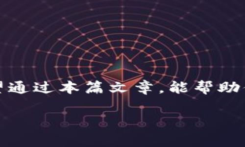 关于“国内NFT可以转TP钱包吗”的问题，首先需要了解一些基础知识和背景信息。

### 什么是NFT？

NFT（非同质化代币）是一种数字资产，代表着对某个独特物品的所有权或使用权，广泛应用于艺术品、音乐、游戏内物品等领域。与传统的加密货币（如比特币或以太坊）不同，NFT是独一无二的，不能互相替代。

### 什么是TP钱包？

TP钱包，又称TokenPocket，是一款支持多种区块链资产的数字钱包，不仅支持加密货币的存储和交易，还支持NFT的管理和转移。TP钱包以其用户友好的界面和多种功能，受到许多加密资产用户的欢迎。

### 国内NFT政策

在国内，NFT市场起步较晚，相关政策逐渐明朗。尽管NFT的热度逐渐升高，但由国家相关部门对加密货币与NFT的监管使得整个市场稍显谨慎。商业机构和项目方正在积极探索合规的NFT解决方案。

## 国内NFT可以转TP钱包吗？

### 转账过程

对于国内的NFT能否转移至TP钱包，主要取决于几个因素，包括所使用的区块链平台、NFT的发行平台以及TP钱包的功能支持。

1. **支持的区块链平台**：TP钱包支持多种区块链，如以太坊、BSC等。如果你的NFT是根据这些公链发行的，且TP钱包也支持，那么转移是可能的。

2. **NFT发行平台**：不同的NFT发行平台可能会有不同的转移机制。如果你的NFT是在某一特定平台生成的，首先确认该平台是否允许将NFT转移到其他钱包。很多NFT平台都有相关的指南和支持文档。

3. **转账步骤**：一般来说，转账的步骤#include:
    - 在TP钱包中获取你的接收地址。
    - 在NFT发行平台上进行转账操作，填写接收地址并确认。
    - 等待区块链网络的确认。

### 可能遇到的问题

尽管转账过程相对简单，但在实践中，你可能会遇到一些问题：

1. **地址错误**：在转账时，填写地址的错误可能会导致NFT资产的丢失。

2. **手续费问题**：有些区块链转账可能涉及到手续费，确保你有足够的资金支持这项操作。

3. **合规性问题**：在国内，由于特定的政策，某些NFT资产转出可能会受到限制，务必确保满足相关法规要求。

### 结论

总体来看，国内NFT是可以转移至TP钱包的，但需注意上述条件和潜在问题。确保你了解NFT的基本知识及相关政策，以便顺利完成转账。在操作前，也可以先咨询专业人士或查阅相关资料。

## 可能相关的问题

### 问题1：国内NFT的发展趋势如何？

国内的NFT市场正处于快速发展之中，这是由于越来越多的艺术家、品牌及企业开始关注并参与其中。具体趋势如下：

1. **政策引导**：随着监管政策的逐步完善，NFT市场的合规性将会提升，这有助于吸引更多的投资者和项目方。

2. **应用场景多元化**：除了艺术品，NFT在游戏、音乐、体育、版权等领域的应用正在不断拓展，未来可能会涌现出更多创新的解决方案。

3. **技术进步**：区块链技术的不断成熟，可以实现更高效的NFT交易和管理，降低用户操作的复杂性。

4. **用户认知提升**：用户对NFT的认知度逐步提高，市场教育也在加速进行，这为NFT发展奠定了基础。

### 问题2：如何安全地管理和存储NFT？

1. **选择安全的钱包**：确保使用信誉良好、经过广泛认可的数字钱包，如TP钱包等。定期更新钱包软件，避免使用未知来源的钱包。

2. **二次验证**：启用双重验证功能，增加账户的安全性，防止被恶意攻击。

3. **定期备份**：定期备份你的私钥和助记词，并存放在安全的地方。尽量避免将其存储在在线环境中，以防泄露。

4. **保持警惕**：警惕网络钓鱼和恶意软件，避免点击不明链接，保持设备安全。

### 总结

NFT作为一种前景广阔的数字资产，在国内也在不断发展壮大。转移至TP钱包是可行的，但在操作时要注意合规性和安全性。希望通过本篇文章，能帮助你更好地理解国内NFT市场的发展趋势及相关管理措施。在参与到这个活跃的市场中时，保持学习和警惕，才能更好地把握机遇。

希望以上的信息对你有所帮助，真心觉得NFT的未来充满了无限可能！如果你还有其他问题，随时欢迎提问！