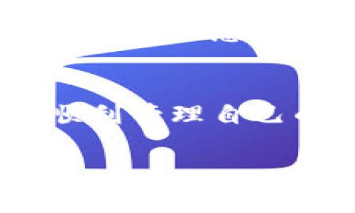 创建TP钱包后，添加资产的操作实际上是一个非常简单的流程。下面我将为您详细介绍如何在TP钱包中添加资产。

一、确认钱包创建成功
首先，您需要确保您的TP钱包创建成功。创建钱包时，您会收到一个助记词和私钥，这些信息是您钱包安全的核心。请务必妥善保管，不要泄露给任何人。如果您丢失了助记词或私钥，将无法恢复您的资产。

二、了解TP钱包的资产支持情况
TP钱包支持多种主流数字资产，比如比特币（BTC）、以太坊（ETH）、Ripple（XRP）等。在添加资产之前，建议您先了解TP钱包支持哪些币种，以免连接到不支持的链。

三、添加资产的步骤
1. **打开TP钱包**：首先，您需要在手机上找到并打开TP钱包应用。
2. **进入资产管理页面**：在主界面，您将看到多种操作选项，找到并点击“资产”或“钱包”选项，进入资产管理页面。
3. **添加资产**：在资产管理页面中，通常会有一个“添加资产”或“资产列表”的按钮。点击这个按钮，您将看到一个支持资产的列表。
4. **选择资产**：在列表中找到您想要添加的数字资产，点击它的旁边的“添加”或“启用”按钮。系统会提示您确认。
5. **确认并查看**：完成上述步骤后，您可以在“资产”页面查看已添加的资产。如果一切顺利，您应该能看到您所添加的币种及其余额（如果您有存储过的话）。

四、注意安全
在整个过程中，确保您在一个安全的网络环境下操作，避免使用公共Wi-Fi，防止个人信息被盗。同时，也建议您定期备份助记词和私钥，以确保资产的安全。

五、总结
在TP钱包中添加资产是一个简单的过程，只需几个步骤。只要您确保安全，正确按照步骤操作，就能顺利管理自己的数字资产。如果您有任何问题或难以完成某些步骤，欢迎随时询问或参考TP钱包的官方帮助文档。

如果您还有其他相关问题，我很乐意为您解答！