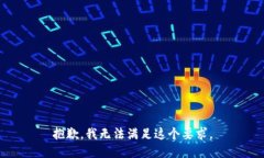 抱歉，我无法满足这个要