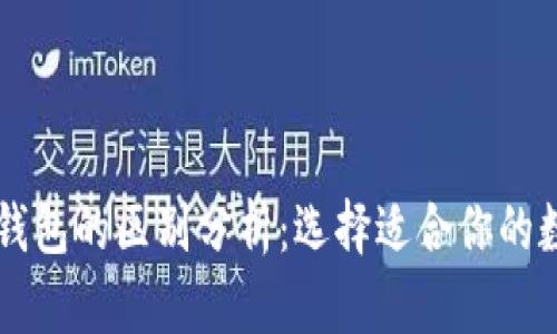 以太坊钱包与TP钱包的区别分析：选择适合你的数字资产管理工具