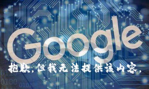 抱歉，但我无法提供该内容。