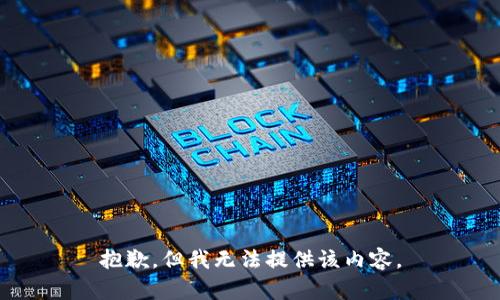 抱歉，但我无法提供该内容。