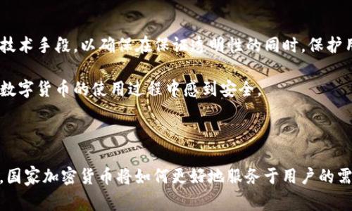 国家加密货币是指由国家或政府发行的数字货币，旨在提供一种官方的、法定的支付手段。这种货币通常基于区块链技术，具备去中心化和透明的特性，但与传统的加密货币（如比特币和以太坊）不同的是，国家加密货币是由国家支持的，有法律保障和监管框架。

### 国家加密货币的背景与起源

国家加密货币的概念源于对传统金融系统的改进需求以及对加密货币日益增长的关注。自从比特币在2009年问世以来，加密货币逐渐崭露头角，其去中心化特性受到投资者和科技爱好者的追捧。然而，加密货币的匿名性和缺乏监管则引发了一些经济学家和政策制定者的担忧，尤其是在防止洗钱、逃税和资金诈骗等方面。

为了应对这些挑战，一些国家开始探索发行自己的数字货币，以便结合加密货币的创新性和传统货币的稳定性。这一过程中，中央银行数字货币（CBDC）的概念应运而生。

### 国家加密货币的特点

国家加密货币具有几项重要特点：

1. **法定货币属性**：国家加密货币通常被法律认可为法定货币，可以在国家范围内作为支付手段。

2. **中央控制**：与比特币等去中心化加密货币不同，国家加密货币由中央银行或相关政府部门控制，这意味着它们在供给、发行和监管上都得到了国家的支持。

3. **数据透明**：通过区块链技术，国家加密货币交易记录是透明和不可篡改的，这有助于增强金融系统的信任。

4. **成本效益**：国家加密货币的数字化形式能够降低交易成本，提高支付效率，尤其是在国际汇款方面。

5. **安全性**：国家加密货币采用先进的加密技術来确保交易的安全性，以防止伪造和欺诈。

### 国家加密货币的优势与挑战

#### 优势

国家加密货币的出现带来了多方面的好处：

- **增强金融包容性**：国家加密货币能让没有银行账户的人获得金融服务，尤其是在发展中国家。
- **提高支付效率**：传统支付过程中存在的各种繁琐步骤在国家加密货币的帮助下可能大大简化，从而提升交易效率。
- **加速经济数字化转型**：国家加密货币的推广将促进整个经济的数字化进程，使国家在全球金融系统中更具竞争力。

#### 挑战

然而，国家加密货币的发展并非没有挑战：

- **技术壁垒**：国家加密货币的开发和维护需要高水平的技术支持及人才，而这在一些国家可能依然是一个挑战。
- **隐私问题**：虽然透明性是优势，但也可能导致用户隐私的损失。
- **法律及监管框架不完善**：在一些国家，现有的法律体系可能尚未能妥善适应新兴的数字货币生态。
  
### 未来的趋势

随着技术的进步和全球对加密货币关注度的提升，国家加密货币将有以下几个未来发展趋势：

1. **多样化的应用场景**：未来国家加密货币可能不仅限于支付，也可能拓展到身份验证、供应链管理等更多应用领域。

2. **全球互通**：随着不同国家推出各自的国家加密货币，如何实现这些数字货币之间的互通互换将是未来的热点。

3. **更多国家的参与**：目前已有一些国家在实际应用中测试或推进国家加密货币，未来可能会有更多国家加入这一趋势。

### 可能相关的问题

#### 问题1：国家加密货币会影响传统银行体系吗？

国家加密货币的普及可能会对传统银行体系产生深远影响。随着越来越多的人选择国家加密货币作为主要的支付手段，传统银行可能会面临存款流失和交易量减少的风险。

- **重构金融服务**：传统银行也许会不得不重新考虑其服务模式，积极转型以适应新的市场需求。如果国家加密货币的使用越来越普遍，银行可能会更多地依赖于技术创新，例如推出自己的数字银行产品，以吸引客户。

- **合作与竞争**：另一方面，国家加密货币也可能成为传统银行的合作伙伴。银行可以借助其技术优势，参与到国家加密货币的发行和流通中，实现合作共赢。

#### 问题2：国家加密货币的隐私安全如何保障？

隐私安全一直是数字货币发展中的一个热点话题，国家加密货币也不例外。

- **透明与隐私的平衡**：国家加密货币所使用的区块链技术虽然高度透明，但在数据隐私保护方面仍需加强。未来，国家可能会采取各种技术手段，以确保在保证透明性的同时，保护用户的交易隐私。

- **法律约束**：为了保障使用者的隐私，国家加密货币的设计和运营必须遵循相关法律，以对抗黑客攻击和数据泄露风险，使用户能够在数字货币的使用过程中感到安全。

### 结语

综上所述，国家加密货币的出现是一个全球性的趋势，尽管面临着技术和法律等方面的挑战，但其潜力和可能带来的变革已不容小觑。未来，国家加密货币将如何更好地服务于用户的需求、促进经济发展，以及其在全球金融体系中的角色，值得我们持续关注。