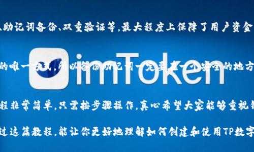 创建tp数字钱包教程是一个非常热门的话题，尤其在如今数字货币和区块链技术日益普及的时代。下面是关于如何创建一个TP数字钱包的详细教程。

什么是TP数字钱包？
TP数字钱包是一种安全的数字资产存储工具，用于持有、发送和接收多种加密货币。与传统的钱包不同，TP数字钱包不仅可以存储数字货币，还能进行去中心化的交易和管理。它有助于用户在区块链网络中嵌入更加便捷和安全的金融服务。

为什么选择TP数字钱包？
在众多数字钱包中，TP数字钱包以其操作简单、安全性高而受到广泛欢迎。它支持多种加密币，比如比特币（BTC）、以太坊（ETH）等，同时提供多层次的安全保护，确保用户资产的安全。此外，TP数字钱包的用户界面友好，即使是新手也能快速上手。

创建TP数字钱包的步骤
接下来，我们就来详细介绍一下如何创建一个TP数字钱包的具体步骤。

h4第一步：下载TP数字钱包/h4
首先，你需要在你的手机应用商店或者官方网站下载TP数字钱包的应用程序。请确保下载官方版本，以避免钓鱼软件。

h4第二步：安装并打开应用/h4
下载完成后，点击安装并打开应用。你会看到一个欢迎页面，通常会有一些基本的使用说明，建议你仔细阅读。

h4第三步：注册账户/h4
在欢迎页面上，你通常会找到“注册”或者“创建钱包”的选项。点击进入后，系统会要求你输入一个有效的电子邮件地址和设置一个强密码。务必选择复杂度高的密码，以保障账户安全。

h4第四步：备份助记词/h4
完成注册后，TP数字钱包会生成一组助记词（12个或24个单词）。这组助记词是恢复你钱包的唯一凭证，务必要将其妥善保存，最好以书面方式记录，而不是存储在电子设备上。

h4第五步：完成身份验证（如有要求）/h4
部分钱包可能会要求进行身份验证，以确保账户安全。在这一过程中，你可能需要提供手机号码进行验证码验证，或者上传身份证明文件。请按照要求逐步完成验证。

h4第六步：充值/买入数字货币/h4
创建完成后，你可以通过充值或买入数字货币来开始使用TP数字钱包。通常钱包会提供不同的购买选项，如通过银行转账、信用卡等方式购买。选择适合自己的方式，完成购买。

h4第七步：安全设置/h4
为了进一步提高账户安全性，建议你在钱包设置中开启双重验证（2FA）。通过手机应用（如Google Authenticator）生成动态验证码，确保账户安全性提升。

如何使用TP数字钱包？
一旦完成以上步骤，你就可以开始使用TP数字钱包了。以下是一些基本的功能介绍。

h4发送和接收数字货币/h4
在钱包首页，你会看到清晰的发送和接收按钮。点击“接收”，系统会生成一个二维码和一个钱包地址，可以分享给他人接收数字货币。而如果你需要发送数字货币，只需点击“发送”，输入对方地址和发送金额即可。

h4查看交易记录/h4
在“交易记录”栏目中，你可以查看自己所有的入账和出账信息，便于后续管理和核对。

h4数字货币兑换/h4
TP数字钱包通常会提供内置的数字货币兑换功能，你可以方便地在不同的数字货币之间进行兑换。这能帮助你更好地管理资产。

常见问题解答
h41. TP数字钱包安全吗？/h4
在当今数字时代，安全性绝对是我们最关心的问题之一。TP数字钱包采用多重安全机制，包括私人密钥加密、助记词备份、双重验证等，最大程度上保障了用户资金的安全。当然，用户自身的操作也极其重要，选择复杂的密码、不轻易分享个人信息可以提升安全性。

h42. 如果我丢失了助记词怎么办？/h4
真心觉得这一点非常重要！如果你不幸丢失了助记词，钱包中的资产将无法找回，因为助记词是你恢复钱包的唯一方式。所以备份助记词一定要在一个安全的地方存放，如保险箱中，避免丢失。如果忘记了，可以尝试通过其他方式找回，如查看注册时输入的电子邮件信息。

总结
随着加密货币的日益普及，TP数字钱包为用户提供了一个安全、便捷的资产管理平台。创建和使用钱包的过程非常简单，只需按步骤操作。真心希望大家能够重视钱包的安全性，保护好自己的资产。无论你是新手还是资深玩家，TP数字钱包都是你必不可少的工具。

无论是在投资数字货币，还是在生活中寻找区块链技术的应用，TP数字钱包都将是你最可靠的伙伴。希望通过这篇教程，能让你更好地理解如何创建和使用TP数字钱包，享受数字货币带来的便捷和乐趣。