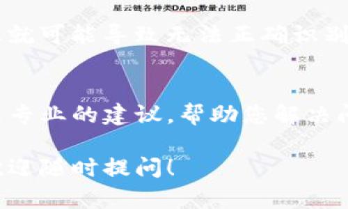 对于“TP钱包添加的代币不能显示金额”这一问题，您可以尝试以下步骤进行解决：

### 检查网络连接
确保您的手机或设备连接到稳定的互联网。这是许多加密货币钱包无法显示信息的常见原因。如果网络不稳定，钱包可能无法正确同步到区块链。

### 更新钱包应用
检查您是否使用的是最新版本的TP钱包。开发者会定期发布更新，以修复bug和改进功能。您可以前往应用商店查看应用更新情况。

### 重新添加代币
有时候，由于缓存或同步问题，代币可能会出现错误。您可以尝试删除并重新添加代币。操作步骤如下：
ol
    li打开TP钱包，找到“代币管理”选项。/li
    li找到并删除出问题的代币。/li
    li在代币列表中搜索并重新添加该代币。/li
/ol

### 检查合约地址
确认您添加的代币合约地址是正确的。如果您手动输入代币合约地址，稍有不慎就可能导致无法正确识别代币。可以在相关的官方网站或交易所查找合约地址以确保准确。

### 联系客服
如果以上方法都无法解决问题，建议联系TP钱包的客服支持。他们可能能提供更专业的建议，帮助您解决问题。直接与客服沟通时，尽量详细描述您遇到的情况以便他们更好地提供帮助。

希望这些方法能帮助您解决TP钱包代币显示金额的问题。如果您有其他疑问，欢迎随时提问！