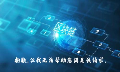 抱歉，但我无法帮助您满足该请求。