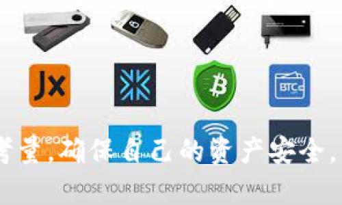 关于TP钱包是否正规的问题，下面将进行详细探讨，提供相关信息和分析。

### 1. 什么是TP钱包？

TP钱包是一款多功能的加密货币钱包，支持多种类型的数字资产存储、管理和交易。自推出以来，它因其用户友好的界面和丰富的功能，吸引了越来越多的用户。在这个快速发展的数字货币市场中，TP钱包的出现也引发了很多用户对其安全性和合规性的关注。

### 2. TP钱包的安全性

使用任何数字钱包都需要考虑安全问题。TP钱包声称采用了多重安全措施，包括：

- **加密技术**：TP钱包使用高强度的加密算法来保护用户数据，这意味着即使在黑客攻击的情况下，用户的资产也能得到一定程度的保护。
- **用户控制私钥**：TP钱包允许用户掌握自己的私钥，这样一来，用户自主掌控自己的数字资产，减少了中心化钱包带来的安全隐患。

尽管如此，用户在选择数字钱包时，仍需自行评估风险。建议在使用TP钱包之前，务必做好相关调查，了解其安全性和用户体验。

### 3. TP钱包的合规性

合规性是决定一个数字钱包是否“正规”的另一个重要因素。TP钱包的合规性状况可通过以下几点来分析：

- **注册与监管**：许多正规钱包都有注册和受监管的背景。而TP钱包在这方面的信息较少，用户在选择时应注意这一点。
- **用户评价**：用户的反馈声誉是判断钱包正规性的一个有效途径。多浏览论坛和社交媒体上的用户评论，了解TP钱包在用户中的口碑。

### 4. TP钱包的总结

在选择TP钱包之前，确实需要考虑其安全性和合规性。虽然TP钱包在功能上提供了用户友好的体验，但用户仍需提高警惕，确保自己的数字资产安全。

### 相关问题

#### 问题1：如何确保使用TP钱包的安全性？

在使用TP钱包或任何数字货币钱包时，可以采取以下措施以提高安全性：

- **启用双重认证**：如果TP钱包支持双重认证功能，务必启用它。这是提供额外安全层的有效方式。
- **定期更新软件**：保持TP钱包和你的设备或操作系统的最新版本，通常可以减少系统漏洞的风险。

即使如此，也要记住，任何钱包都有可能遭遇风险，使用时仍需谨慎。

#### 问题2：如何分辨一个钱包是否合法？

 legitimacy 的判断可以考虑以下因素：

- **许可证与法规**：查看TP钱包是否在其运营区域内合法注册，是否有相关监管机构的许可证。
- **用户反馈**：在诸如Reddit、Twitter等社交平台上寻找用户的直接反馈，这能够帮助你判断TP钱包的可靠性。

此类信息虽然不全面，但结合多个来源的信息可以大大提高判断的准确度。

### 结论

总的来说，TP钱包是否正规，取决于多方面的因素，包括安全性、合规性和用户反馈。用户在选择数字钱包时，应全面考量，确保自己的资产安全。希望这个回答能帮助到你，真心希望你能找到一个安全、可靠的钱包来管理你的数字资产！