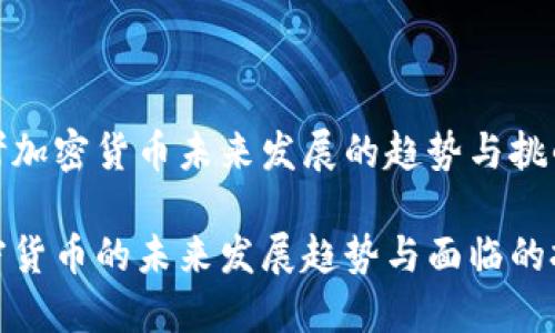 思考加密货币未来发展的趋势与挑战

加密货币的未来发展趋势与面临的挑战