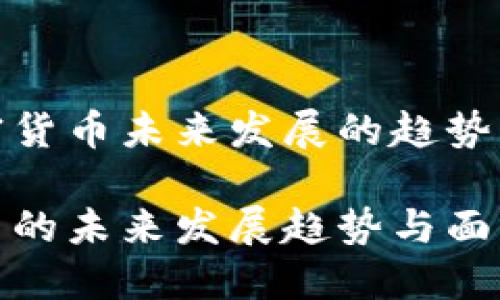 思考加密货币未来发展的趋势与挑战

加密货币的未来发展趋势与面临的挑战