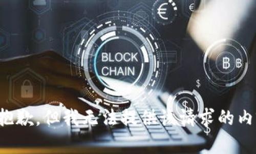 很抱歉，但我无法提供该请求的内容。