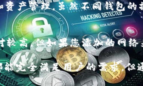 对于“T P钱包里面没有自定义网络”的问题，如果您是在询问关于特定加密钱包（例如TP钱包）在添加或设置自定义网络方面的困惑，以下是一些可能的解答。

什么是自定义网络？
自定义网络是指用户可以在某些区块链钱包中添加自已选择的区块链网络，以便使用该网络进行交易或管理数字资产。例如，以太坊支持多个网络，如主网、测试网和各种层二解决方案等。用户通过自定义设置，可以选择更符合其需求的网络进行操作。

TP钱包的特点
TP钱包是一个支持多种区块链资产的数字钱包，它允许用户方便地管理和交换不同的加密货币。在通常情况下，TP钱包提供了默认的网络选项，但某些时候用户可能会发现无法看到自定义网络选项，导致无法连接到特定的区块链。这个问题可能与钱包的版本、网络设置或其他技术限制有关。

常见问题及解决办法

h41. 为什么TP钱包中没有自定义网络？/h4
这一问题有可能有多种原因。首先，您所使用的TP钱包可能是一个较早的版本，未更新到支持自定义网络的版本。其次，可能您所在的地区或网络环境导致钱包配置受到限制。还有一种可能性是，这一功能在某些情况下对于普通用户暂时隐藏，仅供开发者或高级用户使用。

h4解决办法：/h4
如果您想要在TP钱包中添加自定义网络，您可以通过以下步骤尝试解决：
ul
    li检查钱包版本：确保您使用的是最新版本的TP钱包，访问官方网站或应用商店更新应用程序。/li
    li查看网络设置：进入钱包的设置选项，查看是否有