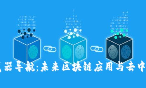 TP钱包DApp浏览器导航：未来区块链应用与去中心化金融的前景