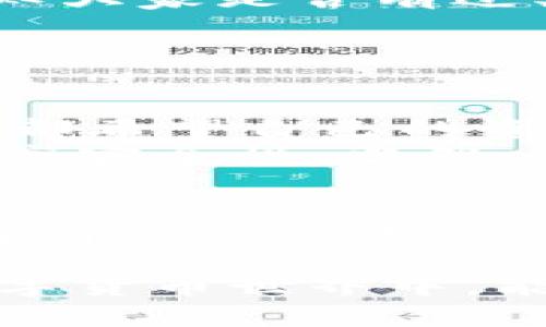 在使用TP钱包的过程中，用户可能会遇到各种问题或困惑，这时候就会想到客服的支持。不过，一些用户可能会感到困惑：TP钱包没有客服吗？

TP钱包概述
TP钱包是一款广受欢迎的数字资产钱包，具有多种功能，包括但不限于数字货币的存储、交易和管理。随着加密货币的流行，越来越多的人开始使用TP钱包来管理他们的资产。然而，正如许多数字产品一样，用户在使用过程中难免会面临一些技术问题或者操作上的困扰。

TP钱包的客服现状
关于TP钱包的客服，确实存在一些用户反馈表示，在使用过程中难以找到直接的客服支持。TP钱包倾向于通过各种线上渠道提供支持，例如“帮助中心”或者“常见问题解答”，而不是提供传统的客服热线。
这就导致一些用户在遇到问题时，感到无奈与困惑。有时候，线上帮助的内容不能解决用户特定的问题，这时用户就希望能够与客服进行直接沟通。不过，目前的TP钱包依然没有设置有效的客服热线，官方也倾向于让用户通过社区或论坛寻求帮助。

遇到问题该如何处理？
虽然TP钱包目前没有客服热线，但用户仍然可以采取一些措施来解决问题。首先，可以查阅TP钱包的官方网站，那里提供了常见问题的解答。而且，平台也会定期更新用户指南，帮助用户更好地理解和使用钱包。
其次，用户也可以在各大社交平台或专门的加密货币论坛上寻求帮助。在这些地方，可能会有其他用户分享他们的经验和解决方案，从而帮助你更快地解决问题。

使用TP钱包的注意事项
在使用TP钱包的时候，用户需要注意安全问题。因为TP钱包作为一种数字货币钱包，自然会吸引一些黑客的注意。因此，用户在使用前务必要做好安全措施，确保自身资产的安全。比如，设置复杂的密码，以及开启双重认证等功能。

总结
总的来说，TP钱包在客户支持方面的确还有待改进。但是，用户仍然可以通过在线帮助和社区寻求解决方案。同时，确保安全使用TP钱包也尤为重要。不知大家是否有过类似的经历，希望这个问题能够在未来得到更好的解决。

可能相关问题

h4问题1: TP钱包的安全性如何？/h4
在数字资产日益增长的今天，安全性已成为使用任何加密钱包时的首要考虑因素。TP钱包是否足够安全呢？真心觉得这个问题非常重要，毕竟每个用户都希望自己的资产能够得到有效保护。
TP钱包采取了一系列的安全措施，包括使用加密技术来确保用户数据的隐私和安全。此外，用户可以设置复杂的密码，使用双重验证等方式来进一步提高安全性。当然，用户也需要时刻保持警惕，定期检查账户的安全设置，以及不随意点击陌生链接或下载未知来源的应用。

h4问题2: 有哪些替代的数字钱包可以考虑？/h4
有点遗憾的是，虽然TP钱包在市场上占据了一定的份额，但也有其他许多优秀的数字钱包可以供用户考虑。比如说，MetaMask、Trust Wallet等都是当前非常受欢迎的选择。这些钱包各具特色，有些更注重用户界面的友好性，有些则强调安全性和隐私性。如果你在TP钱包的使用中遇到了瓶颈，不妨尝试这些替代方案。

在选择钱包的过程中，建议用户根据自身的需求来进行选择，充分了解各个钱包的特性和优缺点，以便找到最适合自己的那一款。在这个快速发展的数字货币世界中，能够选择一个合适的工具来帮助自己，更是对自己资产的负责。